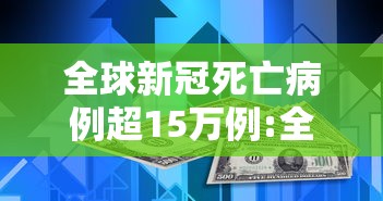全球新冠死亡病例超15万例:全球新冠死亡病例超多少万人? 全球新冠死亡病例超15万例:全球新冠死亡病例超多少万人?