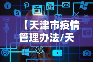 【天津市疫情管理办法/天津市疫情管理办法细则】 【天津市疫情管理办法/天津市疫情管理办法细则】