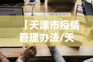 【天津市疫情管理办法/天津市疫情管理办法细则】 【天津市疫情管理办法/天津市疫情管理办法细则】