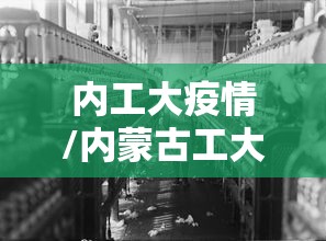 内工大疫情/内蒙古工大确诊新冠