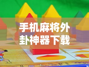 手机麻将外卦神器下载安装/麻将外卦神器是骗局吗 手机麻将外卦神器下载安装/麻将外卦神器是骗局吗