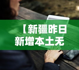 【新疆昨日新增本土无症状9例,新疆新增3例本土无症状感染者】 【新疆昨日新增本土无症状9例,新疆新增3例本土无症状感染者】