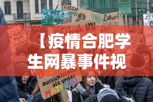 【疫情合肥学生网暴事件视频香港/合肥学生坠楼最新消息】 【疫情合肥学生网暴事件视频香港/合肥学生坠楼最新消息】
