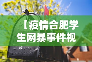 【疫情合肥学生网暴事件视频香港/合肥学生坠楼最新消息】 【疫情合肥学生网暴事件视频香港/合肥学生坠楼最新消息】
