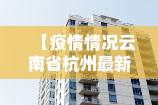 【疫情情况云南省杭州最新消息,疫情云南最新消息明细】 【疫情情况云南省杭州最新消息,疫情云南最新消息明细】