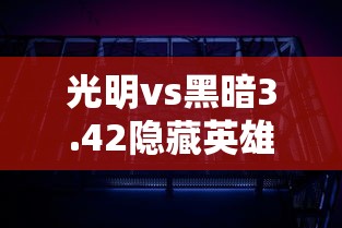 光明vs黑暗3.42隐藏英雄(光明vs黑暗340隐藏) 光明vs黑暗3.42隐藏英雄(光明vs黑暗340隐藏)