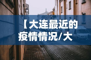 【大连最近的疫情情况/大连最近的疫情情况如何】 【大连最近的疫情情况/大连最近的疫情情况如何】
