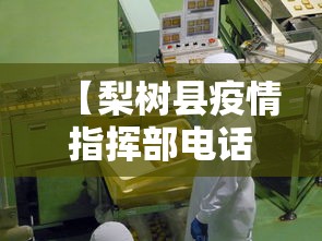 【梨树县疫情指挥部电话/梨树县防控中心电话】 【梨树县疫情指挥部电话/梨树县防控中心电话】