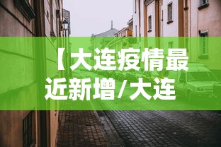 【大连疫情最近新增/大连疫情最近新增情况】 【大连疫情最近新增/大连疫情最近新增情况】