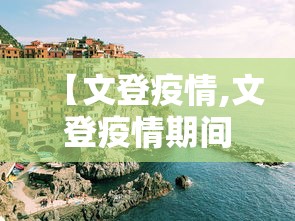 【文登疫情,文登疫情期间是哪个小区楼宇门整体掉落】 【文登疫情,文登疫情期间是哪个小区楼宇门整体掉落】
