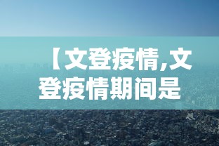 【文登疫情,文登疫情期间是哪个小区楼宇门整体掉落】 【文登疫情,文登疫情期间是哪个小区楼宇门整体掉落】