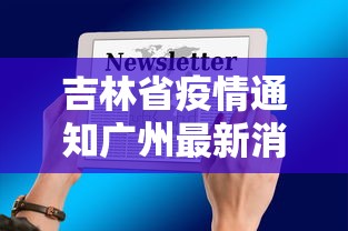 吉林省疫情通知广州最新消息/吉林省疫情确诊最新消息