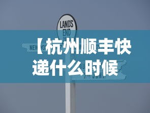 【杭州顺丰快递什么时候恢复,杭州顺丰快递最晚几点收件】