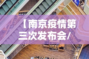 【南京疫情第三次发布会/南京疫情第三场发布会】 【南京疫情第三次发布会/南京疫情第三场发布会】