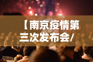 【南京疫情第三次发布会/南京疫情第三场发布会】 【南京疫情第三次发布会/南京疫情第三场发布会】