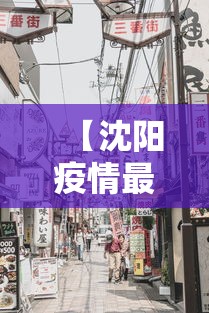 【沈阳疫情最新消息今天封城了/沈阳疫情最新情况封城】