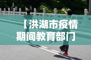 【洪湖市疫情期间教育部门举办了教学活动吗,洪湖市新冠疫情防控文件】 【洪湖市疫情期间教育部门举办了教学活动吗,洪湖市新冠疫情防控文件】