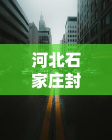 额济纳旗新增4例本土确诊/额济纳旗宣传片 额济纳旗新增4例本土确诊/额济纳旗宣传片