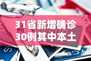 31省新增确诊30例其中本土8例/31省新增确诊103例本土88例 31省新增确诊30例其中本土8例/31省新增确诊103例本土88例