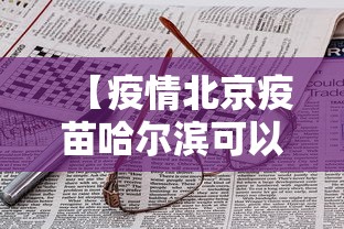 【疫情北京疫苗哈尔滨可以打吗,北京哈尔滨疫情防控最新规定】 【疫情北京疫苗哈尔滨可以打吗,北京哈尔滨疫情防控最新规定】