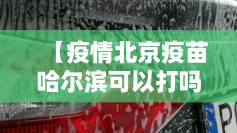 【疫情北京疫苗哈尔滨可以打吗,北京哈尔滨疫情防控最新规定】 【疫情北京疫苗哈尔滨可以打吗,北京哈尔滨疫情防控最新规定】