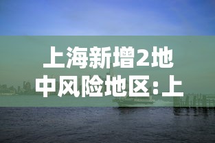 上海新增2地中风险地区:上海新增2地中风险地区名单