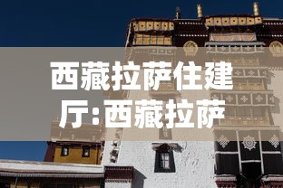 西藏拉萨住建厅:西藏拉萨住建厅苏占斌现任什么职务 西藏拉萨住建厅:西藏拉萨住建厅苏占斌现任什么职务