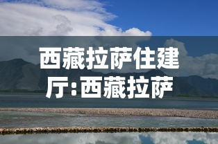 西藏拉萨住建厅:西藏拉萨住建厅苏占斌现任什么职务 西藏拉萨住建厅:西藏拉萨住建厅苏占斌现任什么职务