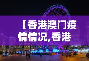 【香港澳门疫情情况,香港澳门新型冠状病毒】