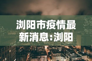浏阳市疫情最新消息:浏阳疫情最新公告 浏阳市疫情最新消息:浏阳疫情最新公告
