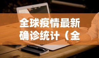 全球疫情最新确诊统计（全球疫情最新确诊统计排行榜）