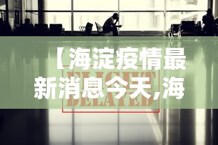 【海淀疫情最新消息今天,海淀疫情最新消息今天封城了】