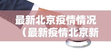 31省新增本土26例（31省新增本土病例13例）
