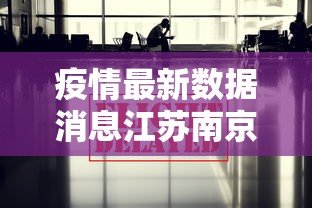 疫情最新数据消息江苏南京/疫情最新消息南京疫情近况 疫情最新数据消息江苏南京/疫情最新消息南京疫情近况