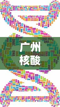 广州核酸/广州核酸检测机构 广州核酸/广州核酸检测机构