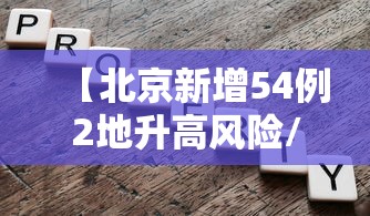 【北京新增54例2地升高风险/北京调整疫情高风险国家和地区名单】