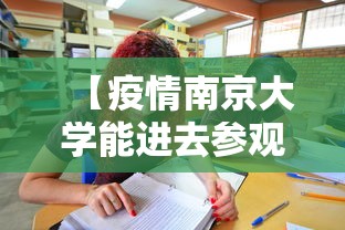 【疫情南京大学能进去参观吗/疫情南京大学能进去参观吗最新消息】 【疫情南京大学能进去参观吗/疫情南京大学能进去参观吗最新消息】