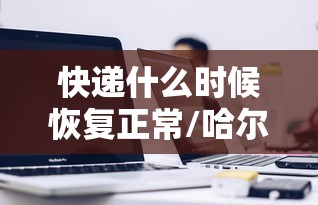 安徽新增本土确诊病例1例/安徽新增确诊病例323例