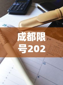 成都限号2023年2月最新限号时间表格/成都2020最新限号通知
