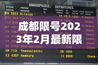 成都限号2023年2月最新限号时间表格/成都2020最新限号通知