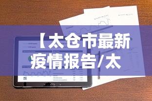 【太仓市最新疫情报告/太仓市疫情情况】 【太仓市最新疫情报告/太仓市疫情情况】