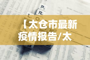 【太仓市最新疫情报告/太仓市疫情情况】 【太仓市最新疫情报告/太仓市疫情情况】