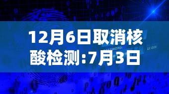 12月6日取消核酸检测:7月3日零时起取消核酸 12月6日取消核酸检测:7月3日零时起取消核酸