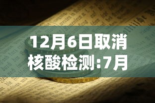 12月6日取消核酸检测:7月3日零时起取消核酸 12月6日取消核酸检测:7月3日零时起取消核酸