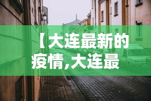 【黑龙江新增本土确诊43例,黑龙江新增本土确诊43例】