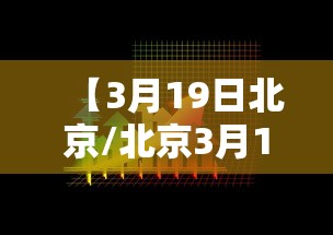 【3月19日北京/北京3月1日至12日】 【3月19日北京/北京3月1日至12日】