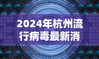 2024年杭州流行病毒最新消息/杭州4月14日 2024年杭州流行病毒最新消息/杭州4月14日