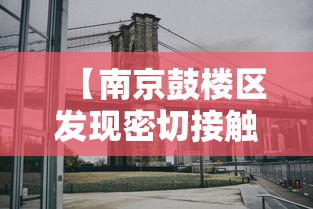 【南京鼓楼区发现密切接触者,南京鼓楼区确诊病例活动轨迹】 【南京鼓楼区发现密切接触者,南京鼓楼区确诊病例活动轨迹】