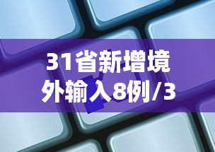31省新增境外输入8例/31省区市新增境外输入9例