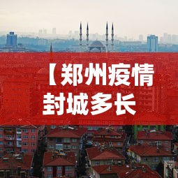 湖北省武汉疫情最新消息今天/湖北省武汉疫情最新情况